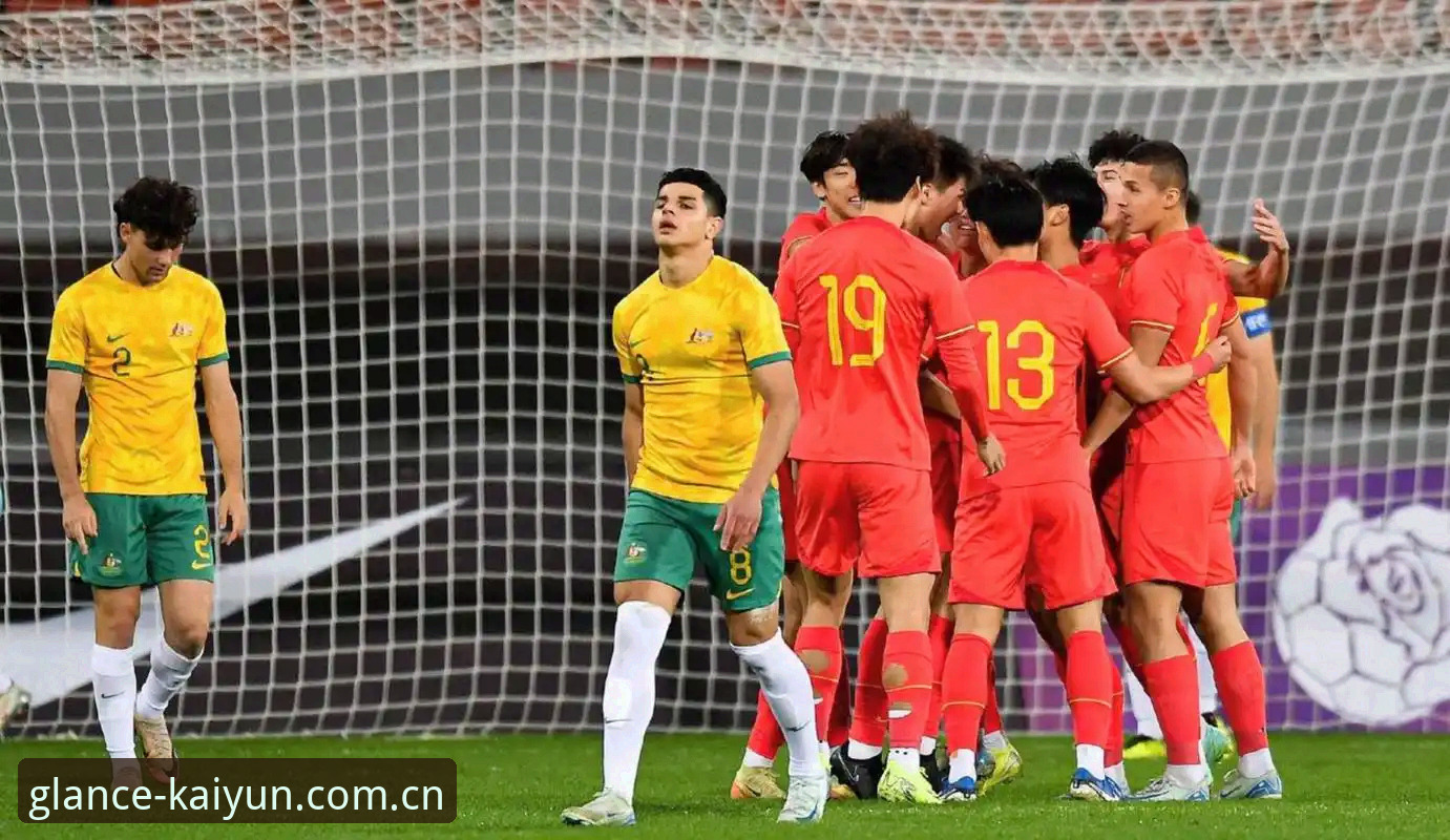 U19国足土伦杯0-3完败突尼斯：云开全站官网观赛与数据分析完整指南